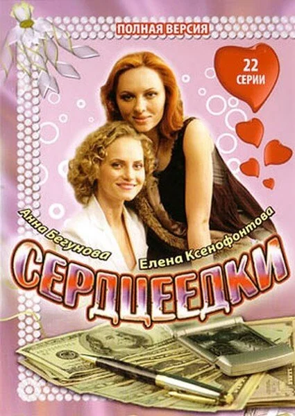 Сердцеедки - постер